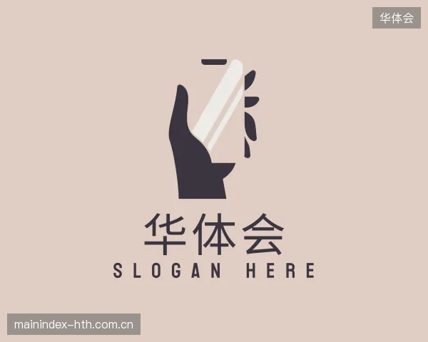 初识华体会中国官网